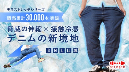 履いた瞬間ひんやり解放！人をダメにする履き心地。究極のストレッチ冷