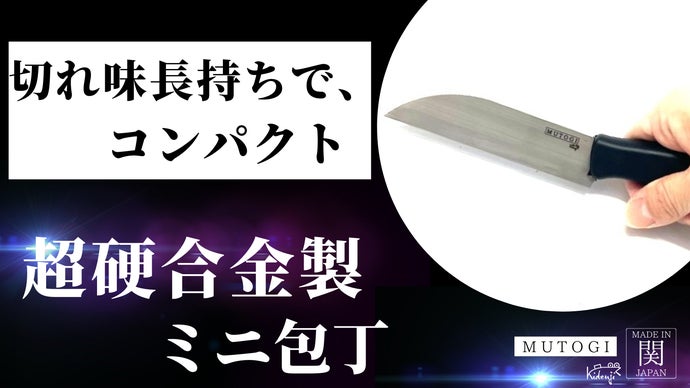 長持ち＆切れ味を兼ね備えたコンパクト包丁！ 超硬合金製のMUTOGIミニ