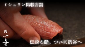 【一流をその舌で確かめよ】ミシュラン選出の「鮨一喜」 いよいよ、渋谷に上陸。