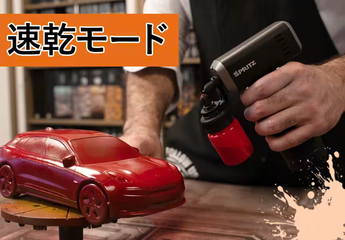塗装の手間ゼロへ！5秒色替え＆スプレーガン兼エアブラシであなたの