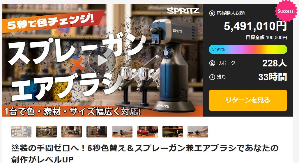 Makuake｜塗装の手間ゼロへ！5秒色替え＆スプレーガン兼エアブラシで