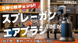 【2本セット】リフレッシュメントスプレーα【単体販売可】 塗装の手間ゼロへ！5秒色替え＆スプレーガン兼エアブラシであなたの