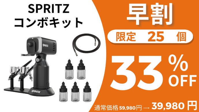 塗装の手間ゼロへ！5秒色替え＆スプレーガン兼エアブラシであなたの