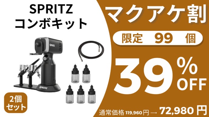 塗装の手間ゼロへ！5秒色替え＆スプレーガン兼エアブラシであなたの