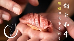 2週間限定【港区・三田】大盤振る舞い！鮨と和牛のコラボ。破格の1万円お食事券付き