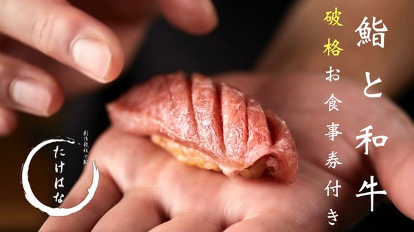 2週間限定【港区・三田】大盤振る舞い！鮨と和牛のコラボ。破格の1万円お食事券付き