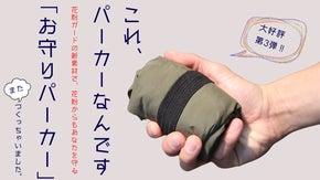 花粉ガード機能がついて新登場！超コンパクト・超軽量で持ち運びが楽！お守りパーカー