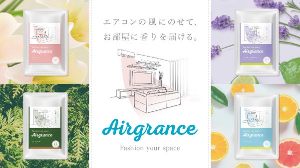 エアコンの風が香り、空間をファッションする Airgrance(エアグランス)