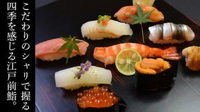 四季の移ろいを感じ、心を癒すひととき。五感で味わうの至高の江戸前鮨を赤坂で。