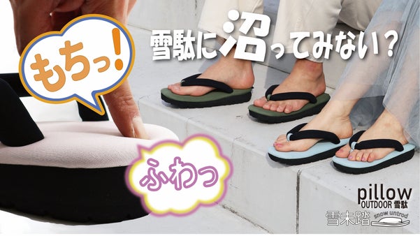 『もちっ』『ふわっ』新感覚の履き心地！OUTDOOR雪駄『pillow』
