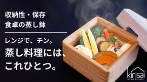 頑張らないせいろ料理をレンジで。桐一筋33年、お皿にもなる｜桐のコンパクトむし鉢