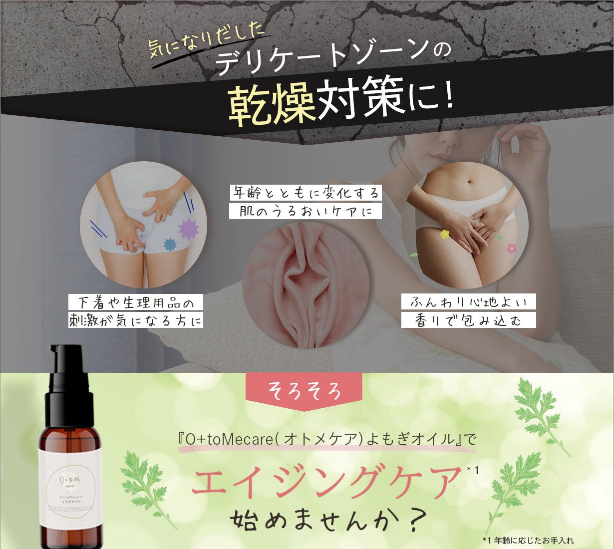 o+toMecareよもぎオイル – Makuake STORE