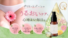 デリケートゾーンもスキンケアの時代。乾燥＆*くすみなど気になる不快なお悩みに！
