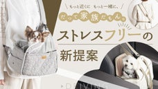 【愛犬想いの新構造】目が合ってほっとする、スリングバッグ＆ドライビングキャリー