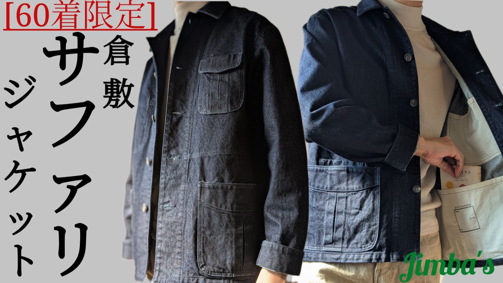 岡山・倉敷産デニム】こだわりしかない”The Safari Jacket