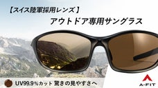 遮光性に優れながらも見やすい！メラニンカーボンレンズ採用アウトドア専用サングラス
