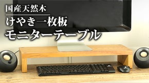 国産天然木使用！けやき一枚板 モニターテーブル
