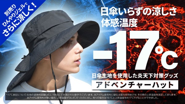 一級遮光サファリハット ～猛暑でも涼しさを実現する、日差しから身を守る涼感帽子～