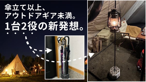 傘立ての新しいカタチ。日常もアウトドアもスマートに。