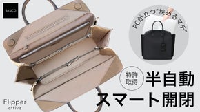 高密度ナイロンで新登場！「半自動で簡単」「片手でスムーズ開閉できる」新感覚バッグ