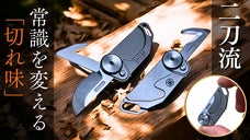 『チタン&times;二刀流』驚きの切れ味！プロ仕様、指先サイズ、ナイフ&レスキューカッター