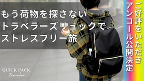 【アンコール】背負いながら片手でサッと取り出せる。快適トラベラーズリュック