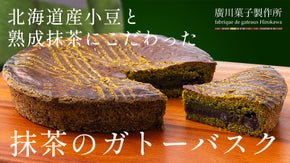 本場フランス・バスク地方で修業したパティシエが作る抹茶のガトーバスク！