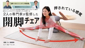 まるで人が押してくれてる感覚の開脚チェア！　インテリア志向の座椅子にも！