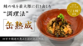 四万十近海の鯖で鮨職人が本気で開発｜缶内熟成だからこそ出せた料亭超えの味ご自宅で