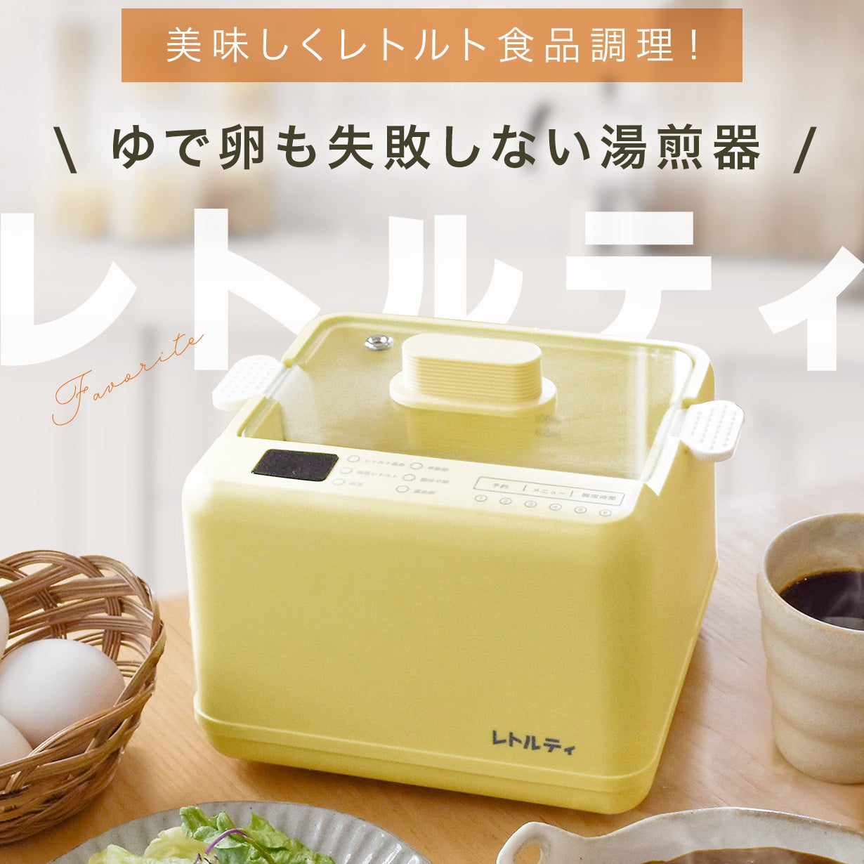 Makuake｜超簡単！コンロ・レンジを使わず美味しくレトルト食品調理