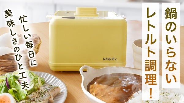 超簡単！コンロ・レンジを使わず美味しくレトルト食品調理！ゆで卵も失敗しない湯煎器