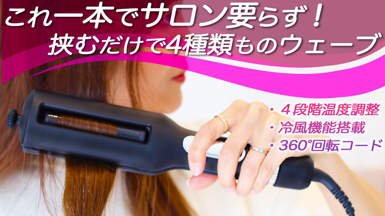 時短で多機能カール】忙しい朝が変わる！サロン級スタイルが作れる