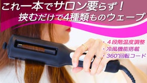【時短で多機能カール】忙しい朝が変わる！サロン級スタイルが作れるウェーブアイロン