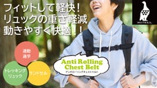 フィットして軽快！チェストベルトでリュックの重さ軽減 動きやすく登山通勤通学快適