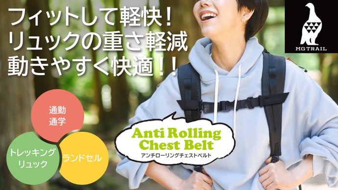 フィットして軽快！チェストベルトでリュックの重さ軽減 動きやすく登山通勤通学快適