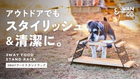愛犬とのキャンプに妥協なし！3way使い可能な専用フードスタンドラック。