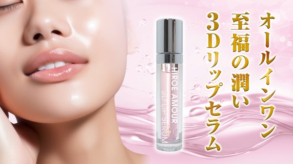 お口の専門家が考えるトータルビューティ、至福の潤い３D LIP SERUM