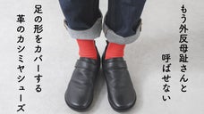 【革のカシミヤ・鹿革】足の形が目立ちにくい！外反母趾の足型をキレイにカバーする靴