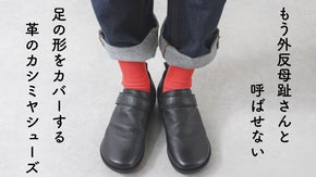 【革のカシミヤ・鹿革】足の形が目立ちにくい！外反母趾の足型をキレイにカバーする靴