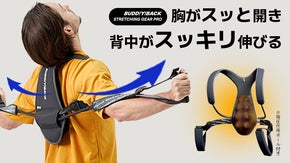 毎日5分で美姿勢をサポート！本格ストレッチツール【BUDDYBACK PRO】