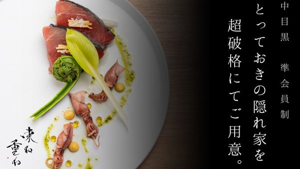 【中目黒・準会員制】大切な人との贅沢な時間と料理を提供する『束ね重ね』会員募集
