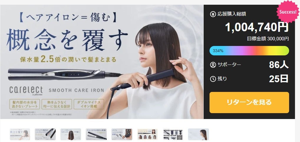 ヘアアイロンなのに傷まない 保水量2.5倍の潤い コミュニケーション
