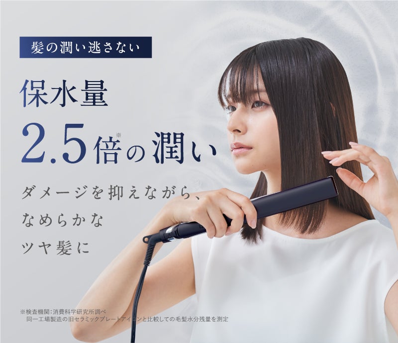 ヘアアイロンなのに傷まない 保水量2.5倍の潤い｜マクアケ
