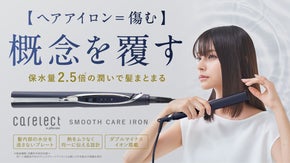 ヘアアイロンなのに傷まない 保水量2.5倍の潤い