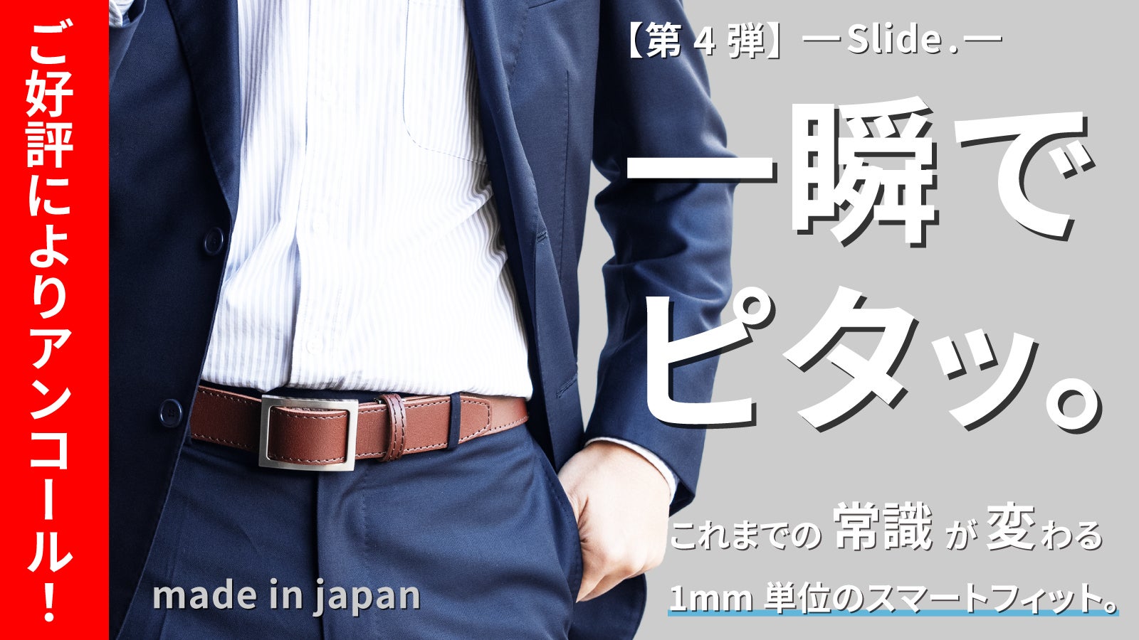 アンコール】どこでも止まる！スライド式で超絶ジャストフィット新次元