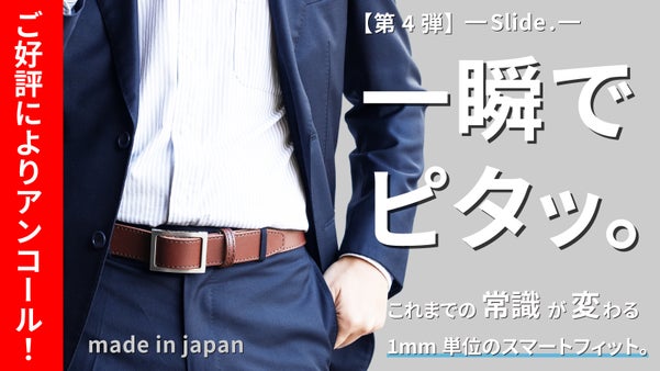 【アンコール】どこでも止まる！スライド式で超絶ジャストフィット新次元レザーベルト