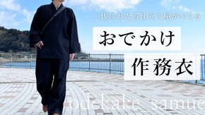 お出かけで「和」を楽しむ。伝統を現代に刷新した、二代にわたる仕立て屋が作る作務衣