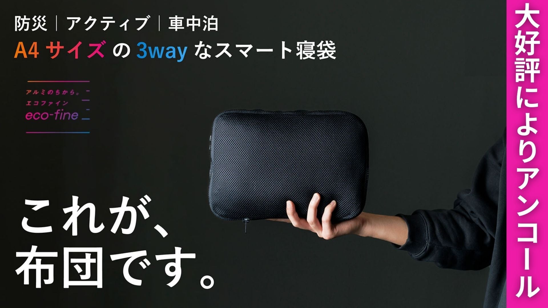 アンコール】1つで眠れる!特殊素材がコンパクトで暖かい。800gの