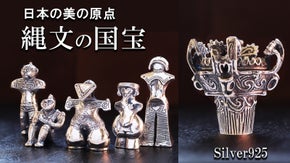 遥か縄文の記憶を身近にシルバーの【国宝の土偶＆火焔型土器】ミニオブジェ