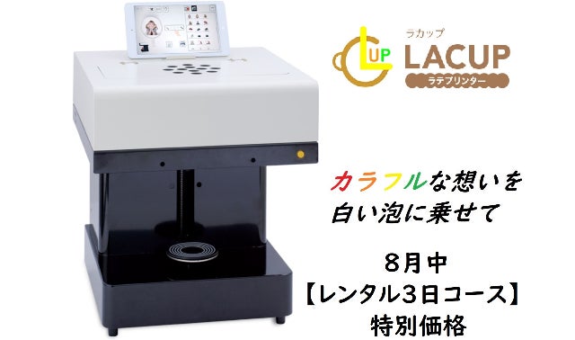 ラテアートプリンター「ラカップ」 イベントレンタルプロジェクト